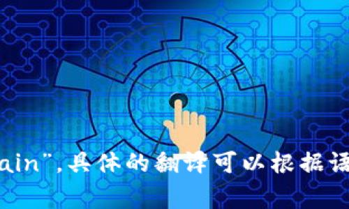 “让区块链链接”可以翻译为“Let Blockchain Connect”或者“Connecting with Blockchain”。具体的翻译可以根据语境有所不同。如果你有特定的用法或上下文，可以提供更多信息，我可以给出更准确的翻译。