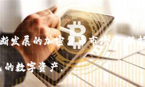虚拟币钱包地址以1开头：比特币的地址结构与安全性分析

比特币, 钱包地址, 区块链, 加密货币/guanjianci

在数字货币的世界里，比特币作为最早也是最广为人知的加密货币，吸引了无数投资者和技术爱好者的关注。由于其去中心化和相对匿名的特性，比特币钱包地址的结构和安全性成为用户最关心的问题之一。本文将深入探讨虚拟币钱包地址以1开头的特征，了解其背后的技术原理，以及如何确保安全性。

1. 比特币地址的基本结构

比特币地址是通过特定的编码规则生成的，方便用户接收和发送比特币。当我们提到以“1”开头的地址时，实际上是指比特币的传统地址格式，这种格式称为“P2PKH”（Pay to Public Key Hash）。在这类地址中，“1”作为前缀，旨在指示其属于比特币网络。

这种地址格式使用了Base58Check编码，它是为了避免某些容易混淆的字符（如数字“O”和字母“O”），使得钱包地址易于输入和识别。同时，这种设计也增强了用户在未确认地址时的安全性。

2. 以1开头的地址分类

在比特币网络中，钱包地址主要分为几种类型：以“1”开头的P2PKH地址、以“3”开头的P2SH（Pay to Script Hash）地址，以及以“bc1”开头的Bech32地址。

以“1”开头的地址是最常用的格式，使用最早的比特币钱包软件生成。这种地址直接关联到用户的公钥，用户的比特币资产直接由其公钥控制。虽然这个地址格式相对传统，但它的简单性和广泛支持使其仍然十分流行。

3. 安全性与风险防范

在使用比特币钱包时，安全性始终是关注的重点。以“1”开头的地址虽然在技术上是安全的，但用户在操作过程中仍需注意一些潜在风险。

h43.1 钓鱼攻击/h4

用户在输入比特币地址时，特别是在网上进行交易时，容易受到钓鱼攻击。攻击者可能通过伪造网站或应用来窃取用户信息，甚至直接篡改用户输入的钱包地址。在这种情况下，用户应该时刻核对地址的准确性，确保其输入的地址与接收方确认一致。

h43.2 钱包安全性/h4

选择一个可靠的比特币钱包也是保证安全的关键。如果使用在线钱包，用户应查看其安全政策和历史记录；如果使用软件钱包，则安全性与用户设备的安全性紧密相关。定期备份钱包并使用多因素身份验证等措施都是保障个人资产安全的有效方法。

h43.3 私钥的保管/h4

用户在拥有比特币钱包时，私钥的安全尤为重要。私钥是控制电子货币的密钥，一旦泄露，任何人都可以访问并转移钱包中的资金。因此，最佳做法是将私钥存储在离线设备或硬件钱包中，避免保存在联网的不安全环境中。

4. 如何生成以1开头的比特币地址

生成以“1”开头的比特币地址相对简单，用户只需下载一个比特币钱包应用，并按照指示步骤进行。以下是一般的流程：

ol
  li下载并安装一个信誉良好的比特币钱包应用。/li
  li创建新钱包，应用会自动生成一个公钥和相应的比特币地址。/li
  li确认生成的地址以“1”开头，即为P2PKH地址。/li
  li备份助记词，这通常是生成钱包时的一部分，以后可以用于恢复钱包。/li
/ol

5. 使用以1开头的地址的场景

以“1”开头的比特币地址常用于个人交易、在线购物以及投资等多种场景。由于其广泛的兼容性，许多交易平台和支付系统都支持这种地址格式，因此在不同平台间转移比特币时非常方便。

h45.1 个人交易/h4

用户可以轻松地通过共享以“1”开头的地址与朋友进行比特币交易，无需中介或繁琐手续。这种点对点的交易方式正是比特币的核心优势。

h45.2 在线购物/h4

越来越多的电商平台开始接受比特币付款。用户在结账时只需输入以“1”开头的比特币地址，便可完成交易，为他们提供了更大的支付灵活性。

6. 未来发展与趋势

随着区块链技术的不断进步，比特币钱包地址的发展也在持续演变。以“1”开头的地址虽在历史上占有重要地位，但新的地址格式，如Bech32，也逐渐得到其应有的重视。新的格式不仅提升了交易处理的效率，同时在交易费用与安全性方面提供了更优的体验。

用户在未来或许会看到更多基于不同地址格式的创新应用，从而更好地利用比特币及其他加密货币。这种趋势将推动整个数字货币市场向前发展。

7. 结论

虽然以“1”开头的比特币地址在历史上有着重要的意义，但用户在进行交易时始终需要保持警惕，确保交易的安全性与私钥的保密。在不断发展的加密货币市场中，保持对新技术的敏感性，主动了解并采取必要的防范措施，将有助于提升用户的整体交易体验和资金安全。

不论未来如何发展，比特币及其相关技术都将在经济与金融领域产生深远影响，因此每位用户都应当了解这些知识，并合理利用属于自己的数字资产。