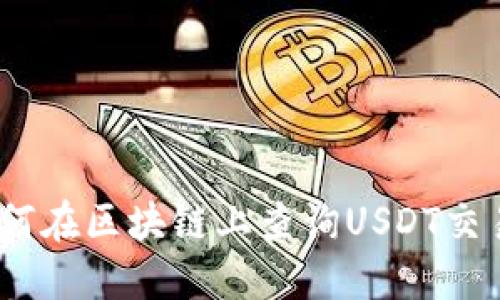 详尽指南：如何在区块链上查询USDT交易记录和余额