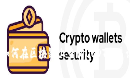 详尽指南：如何在区块链上查询USDT交易记录和余额