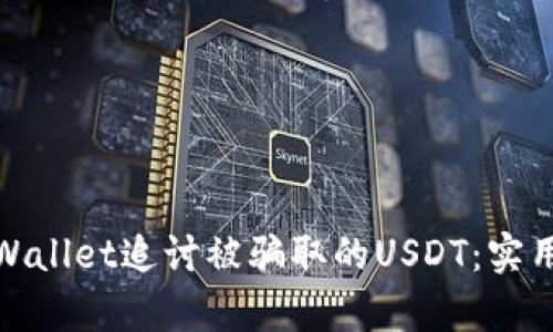 如何通过tpWallet追讨被骗取的USDT：实用步骤与建议