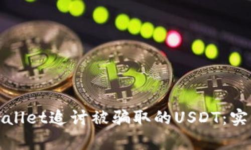 如何通过tpWallet追讨被骗取的USDT：实用步骤与建议