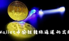 深入解析tpWallet币安链转账通道的高效功能与应用