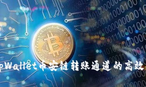 深入解析tpWallet币安链转账通道的高效功能与应用