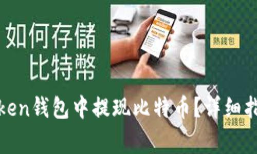 如何在PlusToken钱包中提现比特币？详细指南与注意事项