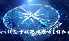 如何在PlusToken钱包中提现