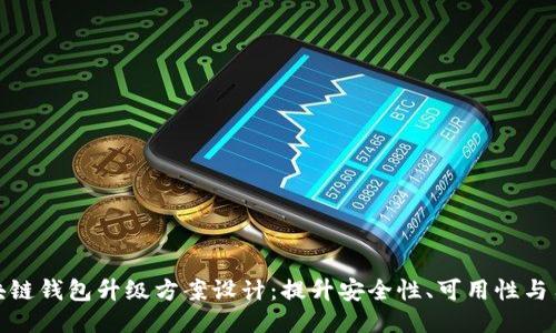 创新区块链钱包升级方案设计：提升安全性、可用性与用户体验