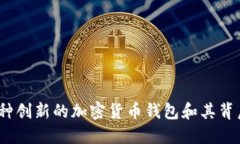 探索IOTA：一种创新的加密货币钱包和其背后的技