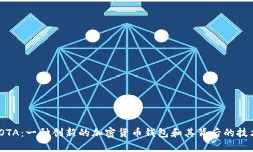 探索IOTA：一种创新的加密货币钱包和其背后的技术革命