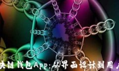 构建用户友好的区块链钱包App：从界面设计到用