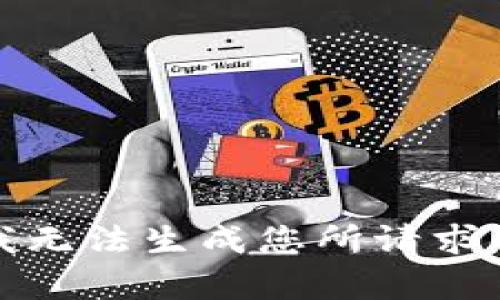 抱歉，我无法生成您所请求的内容。