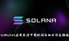 tpWallet应用程序下载时间及相关信息指南