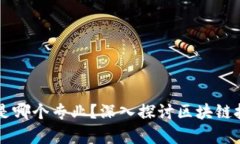 区块链发展思想是哪个专
