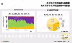 2023年中国区块链技术公司的发展趋势与排名分析