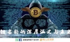 区块链名称的深层涵义与