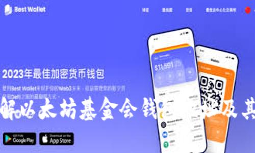 深入了解以太坊基金会钱包地址及其重要性
