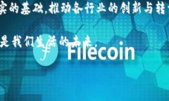 区块链技术在国内的发展