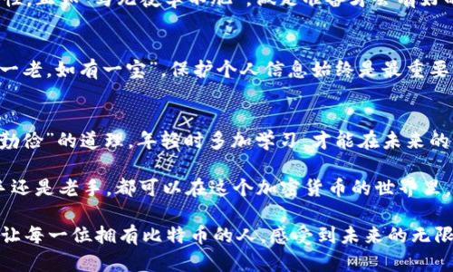   比特币数字钱包使用指南：轻松掌握比特币管理技巧 / 
 guanjianci 比特币, 数字钱包, 加密货币, 钱包使用 /guanjianci 

什么是比特币数字钱包？
在这个数字经济飞速发展的时代，比特币作为一种新兴的加密货币，正受到越来越多人的关注和使用。而比特币数字钱包，正是我们管理和存储比特币的主要工具。理解比特币数字钱包，犹如了解了通往 cryptocurrency 世界的钥匙。

比特币钱包可以分为多种类型，但其核心功能是相同的：存储、接收和发送比特币。可以想象成一个银行账户，但却是去中心化的，无法通过传统银行控制或冻结。这种特点使得比特币在很多文化中都具有独特的吸引力，尤其是在那些传统金融体系不健全的国家。

如何选择比特币数字钱包？
在选择比特币钱包时，首先要根据个人需求进行选择。就像“萝卜青菜，各有所爱”，不同的人会对不同的钱包功能有不同的需求。一般来说，钱包可以分为热钱包和冷钱包两种。

热钱包是连接互联网的，可以随时方便使用，适合频繁交易的人。而冷钱包则是离线状态，更加安全，更适合长时间存储比特币的用户。因此，如果你是一个投资者，打算长期持有比特币，冷钱包可能更适合你；如果你是一个交易者，热钱包会更为方便。

比特币数字钱包的基本使用步骤
一旦选择好适合的比特币钱包，接下来的步骤相对简单。以下是一些基本的使用步骤，帮助你顺利开始你的比特币旅程：

h41. 下载或创建钱包/h4
大多数数字钱包都可以通过官方网站下载，确保下载的源是可信的。安装后，你会被要求创建一个新钱包。此过程通常会生成一个助记词或私钥，务必妥善保存。这就像是你的银行密码，丢失后将无法找回。

h42. 备份钱包/h4
在使用钱包之前，一定要备份你的钱包。在很多地方，人们常常说“再忙也别忘了保险”，得以精确反映在数字世界中。备份方式多种多样，包括将助记词打印出来或保存在安全的云端。确保这些备份在你手中，这样即使你的设备丢失或被损坏，仍能轻松找回你的比特币。

h43. 添加比特币/h4
有了钱包后，便可以开始添加比特币。可以通过从交易平台购买、接收来自他人的比特币或者通过挖矿等方式获取。在这个过程中，不妨想想“无米之炊”，在开始之前一定要有足够的对比特币的了解。

h44. 发送比特币/h4
当你需要发送比特币时，登录钱包，找到发送功能，输入对方的钱包地址和发送的比特币数量。每次交易都需要支付少量的矿工费，这就像是“跑腿费”，无论交易金额大小，矿工费都是不可避免的。

h45. 查看交易记录/h4
在大多数钱包中，你都可以查看你的交易记录，了解每一笔款项的流入与流出。这就像在总结“今朝有酒今朝醉”的生活哲学，将每一笔交易都记录下，为将来的决策提供依据。

如何提高比特币数字钱包的安全性
安全性是使用比特币数字钱包中不容忽视的一环。在不同地区的人们有着不同的安全管理观念，但总有一些普遍适用的建议：

h41. 使用强密码/h4
设置一个强密码是保护数字钱包的第一步，密码应包含字母、数字及特殊字符，这样才能更有效地抵抗黑客的攻击。在很多地方，有人会说“开门见山”，而在数字安全上，做到这一点显然不够；“远水解不了近急”，您的密码必须是当下的安全防线。

h42. 启用双重认证/h4
许多钱包现在提供双重认证功能，通过添加第二层身份验证（如短信或应用程序生成的代码），显著提高了安全性。正如“马无夜草不肥”，做足准备才会有好的结果。

h43. 远离公共网络/h4
在使用比特币钱包时，尽量避免在公共网络下进行操作。黑客在这些地方可能容易窃取到个人信息。就像“家有一老，如有一宝”，保护个人信息始终是最重要的。

总结
比特币数字钱包的使用并不复杂，但其安全和管理却需要长时间的积累与学习。正如“年轻人要勤奋，老年人要勤俭”的道理，年轻时多加学习，才能在未来的路上少走弯路。

希望通过这篇使用指南，大家能够更加了解比特币数字钱包的使用，掌握必要的管理和安全技巧。无论你是新手还是老手，都可以在这个加密货币的世界里，找到适合自己的方式，建设属于自己的金融未来。

记住，财政自由不是梦，只要用心去追求，终会实现。在这个数字时代，我们完全有机会，去打破传统金融的桎梏，让每一位拥有比特币的人，感受到未来的无限可能。
