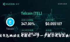 以太坊钱包地址使用教程：一步一步教你成为区