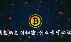 揭开区块链钱包的支付秘密：什么卡可以让你轻