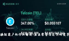 区块链商户的行业解析：