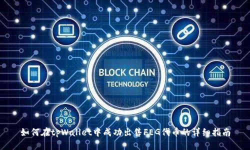 如何在tpWallet中成功出售FEG代币的详细指南