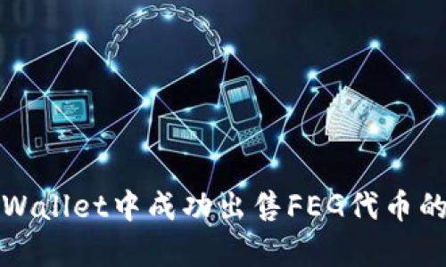 如何在tpWallet中成功出售FEG代币的详细指南