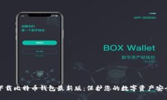 官方下载比特币钱包最新
