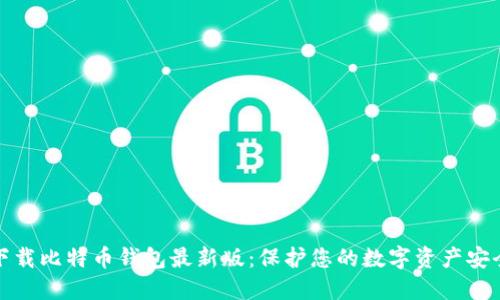 官方下载比特币钱包最新版：保护您的数字资产安全之路