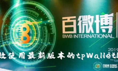 全面指南：如何高效使用最新版本的tpWallet进行数字资产管理