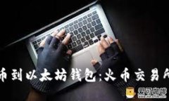 如何安全提币到以太坊钱包：火币交易所的详细