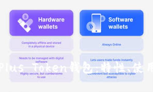 全面解析区块链Plus Token钱包：特性、使用教程与安全指南