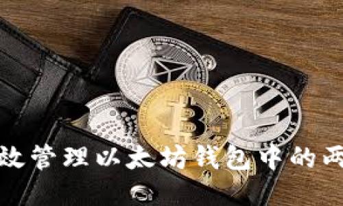 如何高效管理以太坊钱包中的两个账号