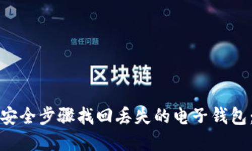如何通过安全步骤找回丢失的电子钱包：完整指南