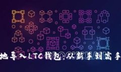 如何优雅地导入LTC钱包：
