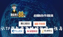 如何确认TP钱包收款地址的唯一性与一致性