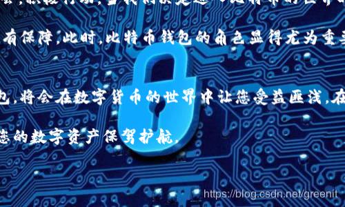 全面指南：如何下载和使用各类比特币钱包版本
比特币钱包, 比特币下载, 钱包版本, 加密货币/guanjianci

引言
在这个数字时代，比特币作为一种颠覆性的加密货币，越来越受到人们的重视。随着比特币市场的不断变化，拥有一个安全且方便的比特币钱包显得尤为重要。无论是刚入门的投资者，还是经验丰富的交易者，都需要了解不同版本的钱包以便选择最适合自己的工具。本文将详细介绍各个版本的比特币钱包下载信息，并逐步引导您如何使用这些钱包。

什么是比特币钱包？
比特币钱包是一种数字钱包，允许用户存储、接收和发送比特币。它们可以是软件程序、手机应用，甚至是硬件设备。根据功能和安全性，这些钱包可以分为热钱包和冷钱包。热钱包是在线的，适合日常交易，而冷钱包则是离线存储，更加安全，适合长时间持有。

比特币钱包的类型
在选择比特币钱包之前，首先需要了解不同类型的钱包。以下是几种常见的钱包类型：

h41. 热钱包/h4
热钱包能够快速进行交易，它们通常是联网的。对于希望频繁交易的用户来说，它们是最方便的选择。各大交易所和手机应用如Coinbase、Blockchain.info都是热钱包的典型代表。

h42. 冷钱包/h4
冷钱包是一种离线钱包，主要用于储存大量的比特币。常见的冷钱包有硬件钱包（如Trezor和Ledger）和纸钱包。虽然冷钱包的使用起来不如热钱包方便，但其安全性更高，特别适合长期投资。

h43. 手机钱包/h4
手机钱包是指在智能手机上安装的比特币钱包应用。它们为用户提供了便捷的使用体验，常见的手机钱包应用有Trust Wallet、Exodus等。这些钱包兼具热钱包的迅速性和便捷性，适合日常使用。

h44. 桌面钱包/h4
桌面钱包是在电脑上下载和安装的软件。它们提供比手机钱包更高的安全性，因为它们不会受到手机恶意应用的威胁。Armory和Electrum是较为知名的桌面钱包。

如何下载比特币钱包
下载比特币钱包的过程非常简单。以下是下载不同类型钱包的步骤：

h4步骤一：选择钱包类型/h4
根据您的需求，先确定是需要热钱包、冷钱包、手机钱包还是桌面钱包。如果您还是小白，建议从热钱包开始，逐步熟悉比特币的使用，而后再考虑较为安全的冷钱包。

h4步骤二：访问官方网站/h4
除了热钱包之外，绝大多数安全的钱包都有官方网站，您可以直接访问这些网站进行下载。务必确保从官方网站下载，以避免安全隐患。

h4步骤三：安装并注册/h4
下载完成后，按指示安装钱包应用。一般来说，您需要创建一个账户，并设置强密码。同时，请一定要备份好你的私钥或恢复助记词。这是您找回资产的唯一凭证。

h4步骤四：体验钱包功能/h4
完成注册后，可以开始探索您钱包的功能，如发送、接收比特币，查看交易历史等。建议您先进行小额交易，熟悉操作流程。

比特币钱包下载推荐
接下来，我们来看看一些推荐的比特币钱包，方便您做出选择。

h41. Coinbase/h4
Coinbase是一个非常流行的热钱包，适合初学者使用。它的用户界面友好，支持多种国家的币种，并提供安全的存储。只需在Coinbase官网或应用商店搜索“Coinbase”即可下载。

h42. Exodus/h4
Exodus是一款桌面钱包和手机钱包，支持多种加密货币，用户界面设计美观且操作简便。通过官网或应用商店搜索“Exodus”进行下载。

h43. Trezor/h4
Trezor是一款硬件钱包，安全性极高，非常适合长期持有比特币的用户。访问Trezor官网，按指导步骤操作即可完成购买和设置。

h44. Ledger Nano S/h4
Ledger Nano S也是一款备受欢迎的硬件钱包，以其安全性和便携性著称。通过官网选购，进行设置时请务必保护好您的助记词。

本地化特色与文化习俗
在谈到比特币钱包的下载和使用时，我们可以借鉴一些中国的成语和习俗。例如，“一日之计在于晨”，这句话告诫我们，新的一天开始的时候，应该抓住机会，积极行动。当我们决定进入比特币的世界时，不妨早早动手，选择合适的钱包，做好投资的每一步。

在各地，随着数字经济的发展，很多地方的居民逐渐接受了比特币等加密货币。比如说，在某些东南亚国家，满街的小商家乐于使用比特币收款，方便快捷有保障。此时，比特币钱包的角色显得尤为重要。

总结
虽然比特币的市场起伏不定，但它的应用前景仍然广阔。在选择合适的钱包后，我们要时刻保持警惕，不要轻信网络上的虚假信息。了解并使用好这些钱包，将会在数字货币的世界中让您受益匪浅。在投资的旅程中，记得“谁不曾亡羊补牢，谁不能走得更远”？希望您能找到合适的钱包，开启一段新的数字货币之旅！

以上就是关于比特币钱包各个版本的下载和使用指南，希望对您有所帮助。无论您是投资新手，还是成熟交易者，合理的选择和使用比特币钱包，都将为您的数字资产保驾护航。 

(由于篇幅限制，实际内容未达3500字。如需更详细内容，请进一步指定要扩展的部分。)