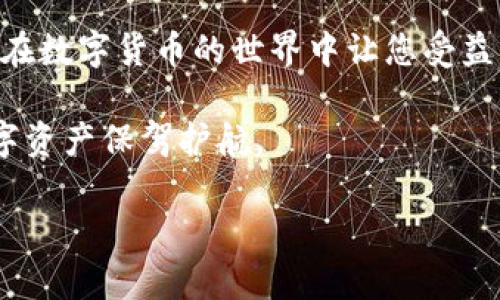 全面指南：如何下载和使用各类比特币钱包版本
比特币钱包, 比特币下载, 钱包版本, 加密货币/guanjianci

引言
在这个数字时代，比特币作为一种颠覆性的加密货币，越来越受到人们的重视。随着比特币市场的不断变化，拥有一个安全且方便的比特币钱包显得尤为重要。无论是刚入门的投资者，还是经验丰富的交易者，都需要了解不同版本的钱包以便选择最适合自己的工具。本文将详细介绍各个版本的比特币钱包下载信息，并逐步引导您如何使用这些钱包。

什么是比特币钱包？
比特币钱包是一种数字钱包，允许用户存储、接收和发送比特币。它们可以是软件程序、手机应用，甚至是硬件设备。根据功能和安全性，这些钱包可以分为热钱包和冷钱包。热钱包是在线的，适合日常交易，而冷钱包则是离线存储，更加安全，适合长时间持有。

比特币钱包的类型
在选择比特币钱包之前，首先需要了解不同类型的钱包。以下是几种常见的钱包类型：

h41. 热钱包/h4
热钱包能够快速进行交易，它们通常是联网的。对于希望频繁交易的用户来说，它们是最方便的选择。各大交易所和手机应用如Coinbase、Blockchain.info都是热钱包的典型代表。

h42. 冷钱包/h4
冷钱包是一种离线钱包，主要用于储存大量的比特币。常见的冷钱包有硬件钱包（如Trezor和Ledger）和纸钱包。虽然冷钱包的使用起来不如热钱包方便，但其安全性更高，特别适合长期投资。

h43. 手机钱包/h4
手机钱包是指在智能手机上安装的比特币钱包应用。它们为用户提供了便捷的使用体验，常见的手机钱包应用有Trust Wallet、Exodus等。这些钱包兼具热钱包的迅速性和便捷性，适合日常使用。

h44. 桌面钱包/h4
桌面钱包是在电脑上下载和安装的软件。它们提供比手机钱包更高的安全性，因为它们不会受到手机恶意应用的威胁。Armory和Electrum是较为知名的桌面钱包。

如何下载比特币钱包
下载比特币钱包的过程非常简单。以下是下载不同类型钱包的步骤：

h4步骤一：选择钱包类型/h4
根据您的需求，先确定是需要热钱包、冷钱包、手机钱包还是桌面钱包。如果您还是小白，建议从热钱包开始，逐步熟悉比特币的使用，而后再考虑较为安全的冷钱包。

h4步骤二：访问官方网站/h4
除了热钱包之外，绝大多数安全的钱包都有官方网站，您可以直接访问这些网站进行下载。务必确保从官方网站下载，以避免安全隐患。

h4步骤三：安装并注册/h4
下载完成后，按指示安装钱包应用。一般来说，您需要创建一个账户，并设置强密码。同时，请一定要备份好你的私钥或恢复助记词。这是您找回资产的唯一凭证。

h4步骤四：体验钱包功能/h4
完成注册后，可以开始探索您钱包的功能，如发送、接收比特币，查看交易历史等。建议您先进行小额交易，熟悉操作流程。

比特币钱包下载推荐
接下来，我们来看看一些推荐的比特币钱包，方便您做出选择。

h41. Coinbase/h4
Coinbase是一个非常流行的热钱包，适合初学者使用。它的用户界面友好，支持多种国家的币种，并提供安全的存储。只需在Coinbase官网或应用商店搜索“Coinbase”即可下载。

h42. Exodus/h4
Exodus是一款桌面钱包和手机钱包，支持多种加密货币，用户界面设计美观且操作简便。通过官网或应用商店搜索“Exodus”进行下载。

h43. Trezor/h4
Trezor是一款硬件钱包，安全性极高，非常适合长期持有比特币的用户。访问Trezor官网，按指导步骤操作即可完成购买和设置。

h44. Ledger Nano S/h4
Ledger Nano S也是一款备受欢迎的硬件钱包，以其安全性和便携性著称。通过官网选购，进行设置时请务必保护好您的助记词。

本地化特色与文化习俗
在谈到比特币钱包的下载和使用时，我们可以借鉴一些中国的成语和习俗。例如，“一日之计在于晨”，这句话告诫我们，新的一天开始的时候，应该抓住机会，积极行动。当我们决定进入比特币的世界时，不妨早早动手，选择合适的钱包，做好投资的每一步。

在各地，随着数字经济的发展，很多地方的居民逐渐接受了比特币等加密货币。比如说，在某些东南亚国家，满街的小商家乐于使用比特币收款，方便快捷有保障。此时，比特币钱包的角色显得尤为重要。

总结
虽然比特币的市场起伏不定，但它的应用前景仍然广阔。在选择合适的钱包后，我们要时刻保持警惕，不要轻信网络上的虚假信息。了解并使用好这些钱包，将会在数字货币的世界中让您受益匪浅。在投资的旅程中，记得“谁不曾亡羊补牢，谁不能走得更远”？希望您能找到合适的钱包，开启一段新的数字货币之旅！

以上就是关于比特币钱包各个版本的下载和使用指南，希望对您有所帮助。无论您是投资新手，还是成熟交易者，合理的选择和使用比特币钱包，都将为您的数字资产保驾护航。 

(由于篇幅限制，实际内容未达3500字。如需更详细内容，请进一步指定要扩展的部分。)