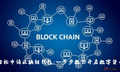 如何轻松申请区块链钱包：一步步教你开启数字货币之旅