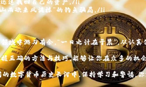   如何找到虚拟币QC钱包地址？ /   
 guanjianci 虚拟币, QC钱包, 钱包地址, 加密货币 /guanjianci 

什么是QC钱包？  
在数字货币的世界里，QC钱包作为一种存储和管理虚拟币的工具，越来越受到用户的青睐。QC钱包不仅可以用于存储和转账，更是参与各种区块链项目和投资的重要工具。使用QC钱包的用户，通过私钥和公钥的精妙搭配，能有效地保障自己的资产安全。  

如何创建QC钱包？  
创建QC钱包并不复杂，这里有几个简单的步骤：  
ol  
    listrong选择一个可靠的钱包平台：/strong在选择钱包时，要确保该平台具有良好的声誉和用户评价。比如，某些知名的数字钱包应用，如Coinbase、Binance等，都是值得信赖的选择。/li  
    listrong下载并安装钱包应用：/strong在选定的钱包平台上下载相应的应用，按照提示完成安装。对于初学者而言，移动端应用通常更加友好。/li  
    listrong注册并设置账户：/strong使用有效的电子邮件地址注册，并设置一个强密码。为了安全起见，建议开启双因素认证（2FA）。/li  
    listrong生成钱包地址：/strong在完成账户设置后，系统将自动生成你的QC钱包地址。/li  
/ol  

找到QC钱包地址的具体步骤  
一旦你成功创建了QC钱包，找到钱包地址也就变得十分简单。通常情况下，在钱包主界面上都会展示你的钱包地址。一般情况下，用户只需进行以下操作：  
ol  
    listrong登录你的钱包：/strong使用注册的电子邮件和密码登录你的钱包。/li  
    listrong查看主界面：/strong登录后，主界面上会显示你的QC钱包地址。这通常是由一串字母和数字组成的字符串。/li  
    listrong复制地址：/strong在需要转账或接收QC币时，可以直接复制这个地址，分享给需要的人或输入到转账界面。/li  
/ol  

如何保护你的QC钱包地址？  
作为用户，保护自己的QC钱包地址及私钥是至关重要的。网络上如同大海捞针，信息繁杂，安全隐患随处可见。因此，以下几点建议或许能帮助你更好地保护个人资产：  
ul  
    listrong保持私钥的机密：/strong任何情况下都不要将自己的私钥分享给他人。要知道，“秘密”这个字本身就是密码的同义词。/li  
    listrong定期备份钱包：/strong在不同的设备上备份你的钱包地址和私钥，确保在设备故障时你能迅速找回自己的资产。/li  
    listrong小心网络钓鱼：/strong在访问与钱包相关的网站时，确保网址的正确性，防止遇上类似于“山雨欲来风满楼”的钓鱼骗局。/li  
/ul  

总结  
在虚拟币的世界中，QC钱包不仅仅是一个储存工具，更是你数字资产的守护者。如果你想要顺利地在这个领域中游刃有余，“一日之计在于晨”，从认真保护好自己的钱包做起，才能安享这一数字财富的新时代。  

无论你是新手还是老鸟，了解和使用QC钱包都是一项必备的技能。在这个不断变化的加密货币市场中，掌握正确的方法与技巧，能够让你在众多的机会中稳占先机。

记得时常检查你的钱包地址，并保持对市场的敏锐感觉。路漫漫其修远兮，吾将上下而求索。在这波澜壮阔的数字货币历史长河中，保持学习和警惕，你就是这场革命中的佼佼者。 