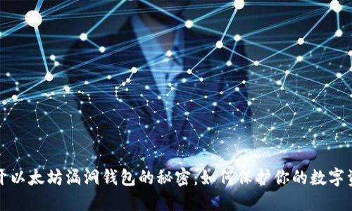 揭开以太坊漏洞钱包的秘密：如何保护你的数字资产