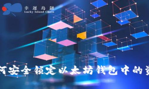 如何安全锁定以太坊钱包中的资产