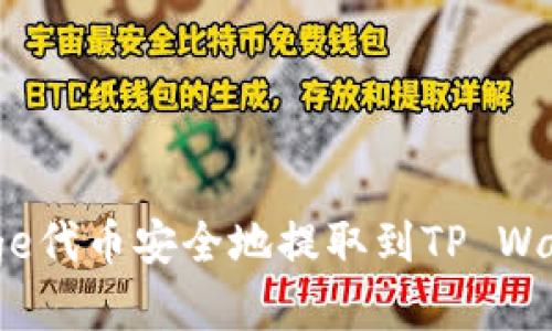 如何将BabyDoge代币安全地提取到TP Wallet的详细指南