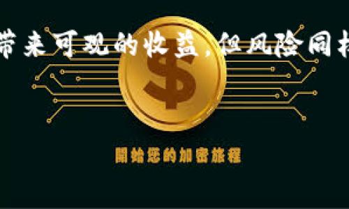   在tpWallet上购买基础币的详细步骤与注意事项 / 
 guanjianci tpWallet, 基础币, 加密货币, 钱包使用 /guanjianci 

一、引言：什么是tpWallet和基础币
在数字货币蔚然成风的今天，越来越多的人开始关注加密货币的投资与交易。tpWallet作为一款用户友好的加密钱包，提供了便捷的解决方案，让用户能够简单地管理他们的数字资产。基础币，作为一种重要的数字货币，通常被用作交易的媒介或价值存储，其稳定性和广泛的接受度使其成为投资者的热门选择。

二、了解tpWallet的基本功能
tpWallet不仅仅是一个存储数字货币的工具，它还具备多种功能。用户可以通过其界面轻松管理多种加密货币的资产，追踪市场价格，并执行交易。平台的界面友好，即使是初学者也可以快速上手。

三、注册与设置tpWallet账户
首先，您需要下载tpWallet应用程序并创建一个账户。下载后，打开应用并选择“注册”。按照提示输入您的电子邮件地址以及设置强密码。成功注册后，系统会向您的电子邮件发送验证链接，请务必点击确认您的账户。
完成注册后，您将会进入tpWallet的主界面。在此，建议您设置二次验证，以确保账户的安全性。此外，了解您的私钥和助记词非常重要，确保将其保存在安全的地方。丢失这些信息将导致您无法访问您的资产。

四、充值到账户
在购买基础币之前，您需要向您的tpWallet账户充值。您可以选择通过银行转账或其他加密货币充值。选择您希望使用的充值方式，系统会提供相应的充值地址或转账信息。在确认充值信息无误后，完成资金的转入。
请注意，交易网络的繁忙程度会影响到账时间，耐心等待资金到账，并在tpWallet上检查您的账户余额。

五、购买基础币的流程
资金到账后，您便可以开始购买基础币。首先在tpWallet的主界面，找到“交易”或“买币”选项。选择基础币作为您希望购买的数字货币，并输入您想购买的数量。
系统将会自动显示交易总额、手续费和预计到账金额的详细信息。在确认无误后，点击“确认交易”按钮。此时，系统会处理您的请求，并在几秒内返回交易结果。

六、交易完成后的注意事项
交易完成后，请务必检查您的账户余额和交易历史记录，以确认购买的基础币已经到账。tpWallet会为您的每一次交易生成收据，您可以随时查看并保存这些记录。
同时，建议定期查看市场动态，以便调整您的投资策略。跟踪基础币的价格变化，合理规划您的买卖策略，帮助您在加密市场获得更好的收益。

七、常见问题解答
在购买基础币的过程中，用户可能会遇到一些常见问题。以下是一些解答，供您参考：
ul
    listrong账号被盗怎么办？/strong：如果您怀疑账户被盗，请立即更改密码，并冻结账户。如果丢失了私钥或助记词，遗憾的是，您将无法找回您的数字资产。/li
    listrong交易手续费高吗？/strong：交易手续费通常取决于网络拥堵情况，您可以选择在网络较为空闲时进行交易，以降低手续费支出。/li
    listrong如何确保我的交易安全？/strong：使用二次验证，提高账户安全性。尽量在安全的网络环境下进行交易，避免使用公共Wi-Fi。/li
/ul

八、结语：明智投资与持续学习的重要性
通过tpWallet购买基础币的过程其实并不复杂，但作为投资者，您必须具备一定的市场洞察力和风险管理意识。投资加密货币市场，虽然可能带来可观的收益，但风险同样存在，务必谨慎对待。
持续关注行业新闻和市场动态，学习更多相关知识，将帮助您在这条投资路上走得更稳、更远。祝您在加密货币投资中获得成功！

以上就是在tpWallet上购买基础币的详细步骤。希望这些信息能帮助您顺利进行交易，实现您的投资目标。如果您有其他问题，欢迎随时询问！