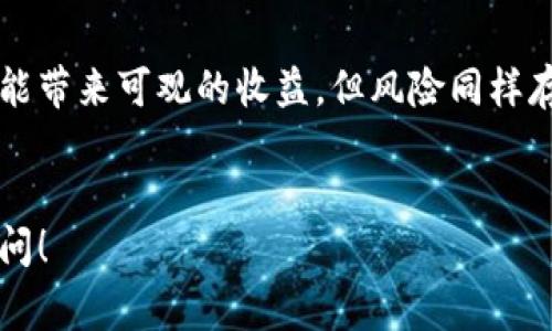   在tpWallet上购买基础币的详细步骤与注意事项 / 
 guanjianci tpWallet, 基础币, 加密货币, 钱包使用 /guanjianci 

一、引言：什么是tpWallet和基础币
在数字货币蔚然成风的今天，越来越多的人开始关注加密货币的投资与交易。tpWallet作为一款用户友好的加密钱包，提供了便捷的解决方案，让用户能够简单地管理他们的数字资产。基础币，作为一种重要的数字货币，通常被用作交易的媒介或价值存储，其稳定性和广泛的接受度使其成为投资者的热门选择。

二、了解tpWallet的基本功能
tpWallet不仅仅是一个存储数字货币的工具，它还具备多种功能。用户可以通过其界面轻松管理多种加密货币的资产，追踪市场价格，并执行交易。平台的界面友好，即使是初学者也可以快速上手。

三、注册与设置tpWallet账户
首先，您需要下载tpWallet应用程序并创建一个账户。下载后，打开应用并选择“注册”。按照提示输入您的电子邮件地址以及设置强密码。成功注册后，系统会向您的电子邮件发送验证链接，请务必点击确认您的账户。
完成注册后，您将会进入tpWallet的主界面。在此，建议您设置二次验证，以确保账户的安全性。此外，了解您的私钥和助记词非常重要，确保将其保存在安全的地方。丢失这些信息将导致您无法访问您的资产。

四、充值到账户
在购买基础币之前，您需要向您的tpWallet账户充值。您可以选择通过银行转账或其他加密货币充值。选择您希望使用的充值方式，系统会提供相应的充值地址或转账信息。在确认充值信息无误后，完成资金的转入。
请注意，交易网络的繁忙程度会影响到账时间，耐心等待资金到账，并在tpWallet上检查您的账户余额。

五、购买基础币的流程
资金到账后，您便可以开始购买基础币。首先在tpWallet的主界面，找到“交易”或“买币”选项。选择基础币作为您希望购买的数字货币，并输入您想购买的数量。
系统将会自动显示交易总额、手续费和预计到账金额的详细信息。在确认无误后，点击“确认交易”按钮。此时，系统会处理您的请求，并在几秒内返回交易结果。

六、交易完成后的注意事项
交易完成后，请务必检查您的账户余额和交易历史记录，以确认购买的基础币已经到账。tpWallet会为您的每一次交易生成收据，您可以随时查看并保存这些记录。
同时，建议定期查看市场动态，以便调整您的投资策略。跟踪基础币的价格变化，合理规划您的买卖策略，帮助您在加密市场获得更好的收益。

七、常见问题解答
在购买基础币的过程中，用户可能会遇到一些常见问题。以下是一些解答，供您参考：
ul
    listrong账号被盗怎么办？/strong：如果您怀疑账户被盗，请立即更改密码，并冻结账户。如果丢失了私钥或助记词，遗憾的是，您将无法找回您的数字资产。/li
    listrong交易手续费高吗？/strong：交易手续费通常取决于网络拥堵情况，您可以选择在网络较为空闲时进行交易，以降低手续费支出。/li
    listrong如何确保我的交易安全？/strong：使用二次验证，提高账户安全性。尽量在安全的网络环境下进行交易，避免使用公共Wi-Fi。/li
/ul

八、结语：明智投资与持续学习的重要性
通过tpWallet购买基础币的过程其实并不复杂，但作为投资者，您必须具备一定的市场洞察力和风险管理意识。投资加密货币市场，虽然可能带来可观的收益，但风险同样存在，务必谨慎对待。
持续关注行业新闻和市场动态，学习更多相关知识，将帮助您在这条投资路上走得更稳、更远。祝您在加密货币投资中获得成功！

以上就是在tpWallet上购买基础币的详细步骤。希望这些信息能帮助您顺利进行交易，实现您的投资目标。如果您有其他问题，欢迎随时询问！