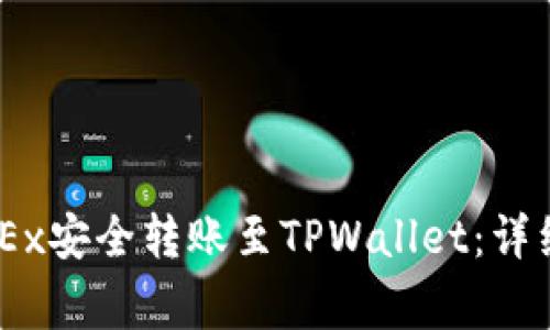 如何将USDT从OKEx安全转账至TPWallet：详细步骤与注意事项