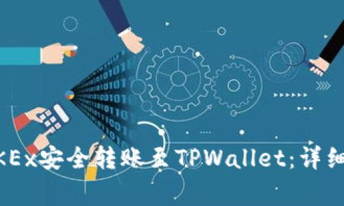 如何将USDT从OKEx安全转账至TPWallet：详细步骤与注意事项