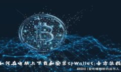  如何在电脑上下载和安装tpWallet：全方位指南