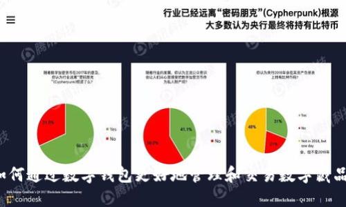 如何通过数字钱包更好地管理和交易数字藏品？