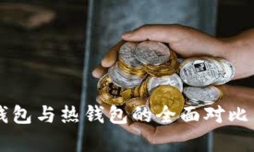 区块链冷钱包与热钱包的全面对比与应用解析
